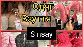 Sinsay., Новинки. Одяг, взуття.,сумки, білизна. Жіноче та дитяче️