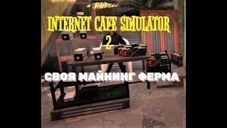 СВОЯ МАЙНИНГ ФЕРМА  INTERNET CAFE SIMULATOR 2 [ПРОХОЖДЕНИЕ] #4