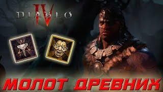 Diablo 4 - Варвар - Молот древних