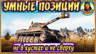 НУЛЕВОЙ РИСК: пять умных идей на Перевале | Уйми своего Standard B wot World of Tanks Стандарт Б