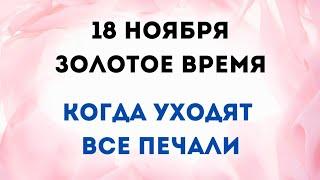 18 ноября - Золотое время. Когда уходят все печали.