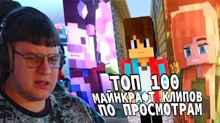 пятерка смотрит Топ 100 СНГ МАЙНКРАФТ Клипов по Просмотрам (Нарезка стрима ФУГА TV)