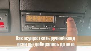 Как осуществить ручной ввод если вы добирались до авто