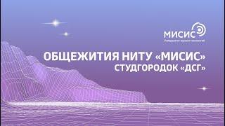 Общежития НИТУ «МИСИС». Студгородок «ДСГ»