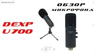 Dexp U700 ОБЗОР МИКРОФОНА ЗА 4000