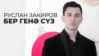 Руслан Закиров – Бер генә сүз / Яңа Дулкын