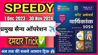 प्रमुख सैन्य ऑपरेशन || Military Operations ||  ट्रिक || Speedy 2024 current affairs || Part 16|