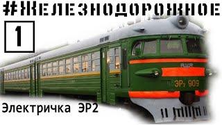 Электричка ЭР2 RVR видеообзор от проекта Железнодорожное - 1 серия. Поезд легенда на железной дороге