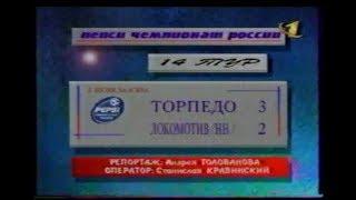 Торпедо 3-2 Локомотив (Нижний Новгород). Чемпионат России 1999