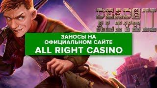 Официальный сайт All Right Casino (Олрайт казино) - заносы в All Right казино