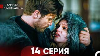 Курт Сеит и Александра 14 Серия (Русский Дубляж) FULL HD