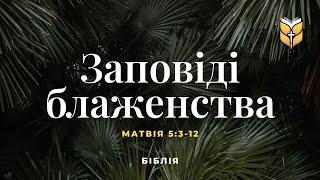 Біблія. Заповіді блаженства. Матвія 5:3-12. Сучасний переклад українською мовою