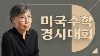 미국 수학 경시 대회 어떻게 생각하세요? 올림피아드? 수학 잘하는 아이들, 도전해야 하나요?