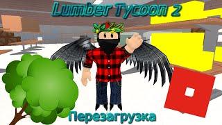 ПЕРЕЗАГРУЗКА - Lumber Tycoon 2 - Roblox