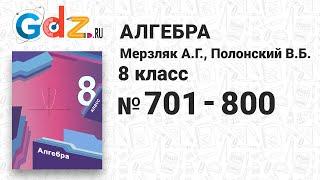 № 701-800 - Алгебра 8 класс Мерзляк