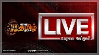 NewsTamil24x7Live | TN Rain | Fengal Cyclone | Chennai Rain | Cm Stalin | TVK Vijay | School Leave