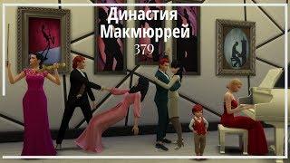 The Sims 4 : Династия Макмюррей #379 ДР Себастьяна