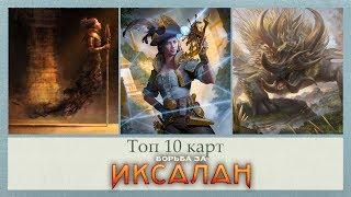 ТОП 10 MTG карт БОРЬБА ЗА ИКСАЛАН