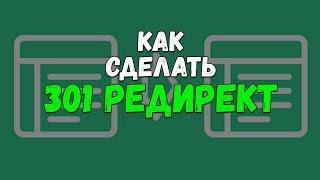 Как сделать 301 редирект. Как сделать перенаправление запроса с www на http