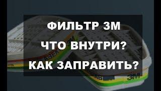 фильтр 3м для полумаски - разбираем, восстанавливаем