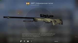 Крафт AWP Африканская сетка