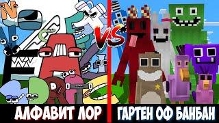 АЛФАВИТ ЛОР ПРОТИВ ГАРТЕН ОФ БАНБАН МАЙНКРАФТ GARTEN OF BANBAN VS ALPHABET LORE БИТВА