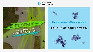 Плогинг в стиле Siberian Wellness: участвуй и выигрывай атрибутику