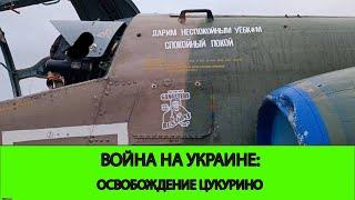 14.10 Война на Украине: Цукурино освобождено. Успехи в Курской области.