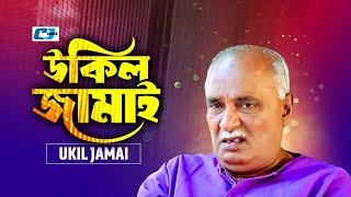 Ukil Jamai | উকিল জামাই | Mosharrof Karim | Nadia | Richi Solaiman | Ejajul Islam | Bangla Natok