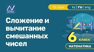 6 класс, 12 урок, Сложение и вычитание смешанных чисел