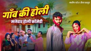 गाँव की होली -gav ki holi ( मजेदार होली कॉमेडी) मनीष पटेल रीवा