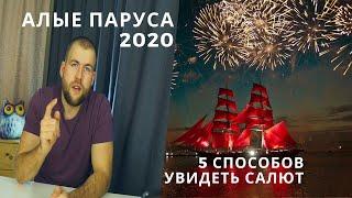 Алые паруса в 2020  - как посмотреть?