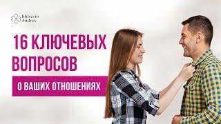 16 ключевых вопросов о ваших отношениях. Андрей Клеверин