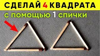 ГОЛОВОЛОМКА СО СПИЧКАМИ. Смогут только 10% людей. Загадка треугольники спички #shorts