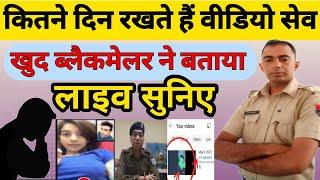 कितने दिन रखते है वीडियो सेव। ब्लैकमैलर से live बात।Whatsap video call scam