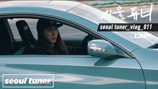 [서울튜너] seoul tuner vlog011 | Female drifter | Nissan S14 | Nissan GTR R35