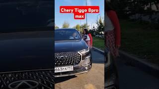 Сами думайте! Chery Tiggo 8pro max. Отзыв #автоблог #китайскийавтомобиль