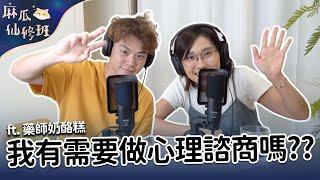 #podcast 【麻瓜仙修班EP02】心理諮商都在做什麼？我有需要做心理諮商嗎？ ft. 藥師奶酪糕 | 營養師品瑄