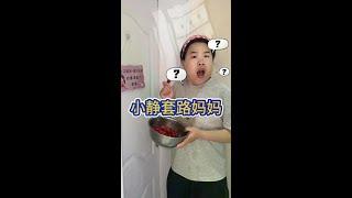 小静套路了妈妈，哈哈 #搞笑 #意想不到的结局 #反转 #人类幼崽迷惑行为大赏