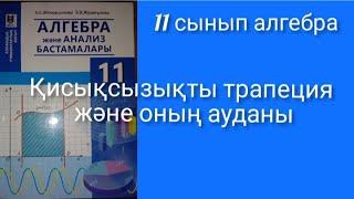 Қисықсызықты трапеция және оның ауданы 11 сынып алгебра