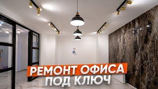 ОФИС В КОТОРОМ ХОЧЕТСЯ ЖИТЬ | Ремонт офиса под ключ от Мосплитка Ремонт