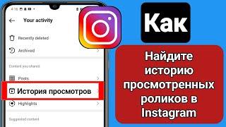 Как проверить недавно просмотренные ролики в Instagram (2023)