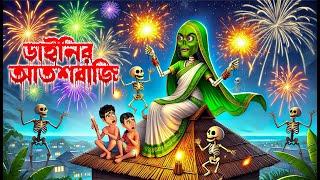 ডাইনির আতশবাজি । Dainir Atoshbaji । Bengali Horror Cartoon | Khirer Putul 