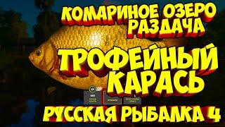 русская рыбалка 4 - Карась озеро Комариное - рр4 фарм Алексей Майоров russian fishing 4