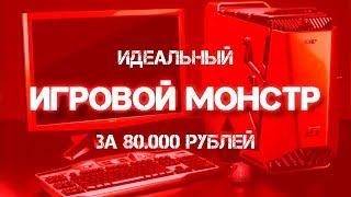 ИДЕАЛЬНЫЙ ИГРОВОЙ МОНСТР ЗА 80К РУБЛЕЙ