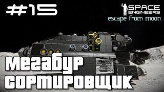 Space Engineers ● Escape from Moon #15 – Мегабур - Сортировщик