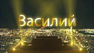 С Днем Рождения Василий!