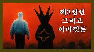 예언을 억지로 실현시키는 것도 진정한 예언의 실현인가?