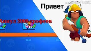 АПНУЛ 3000 ТРОФЕЕВ!!!! Brawl stars