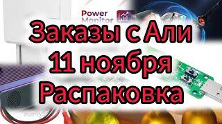 Али 11 ноября. Распаковка